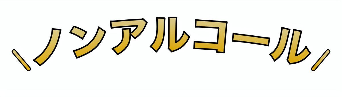 ノンアルコールPOP 言葉,ポスター,強調,文字,pop,チラシ,広告,宣伝,ノンアルコール,アルコールのイラスト素材