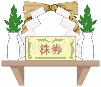 神棚に株券