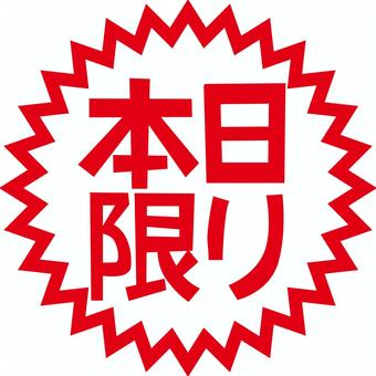 本日限り　 本日,限り,限定,表記,セール,告知,チラシ,文字,アイコンのイラスト素材