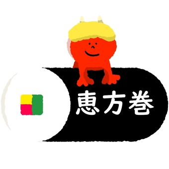 恵方巻と鬼