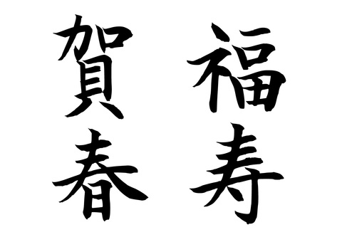 賀春と福寿（筆文字） 賀春,福寿,筆文字,毛筆,書道,墨筆,墨,書,文字,手書きのイラスト素材