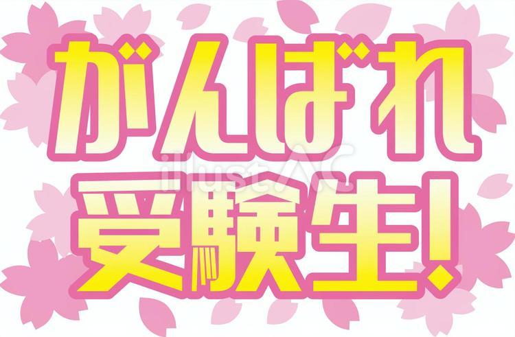 受験生応援のタイトルデザイン6 受験生,がんばれ,応援のイラスト素材