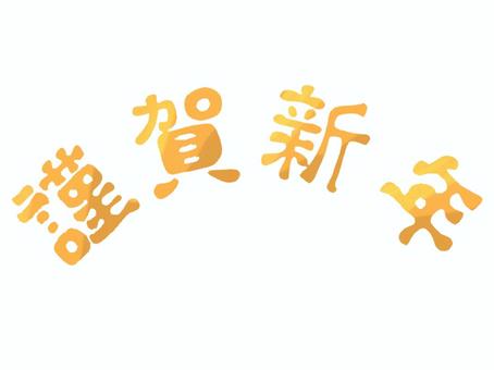 謹賀新年の文字