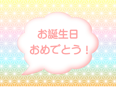 誕生日 誕生日,誕生会,ハッピーバースデー,おめでとう,お祝い,和風,吹き出し,麻の葉,麻の葉紋様,吉祥文様のイラスト素材