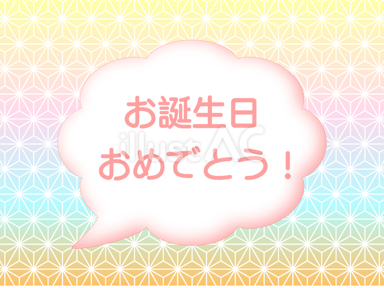 誕生日 誕生日,誕生会,ハッピーバースデーのイラスト素材