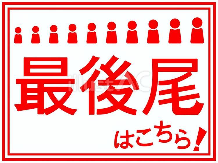 赤い最後尾はこちらの案内 赤,最後尾,こちらのイラスト素材