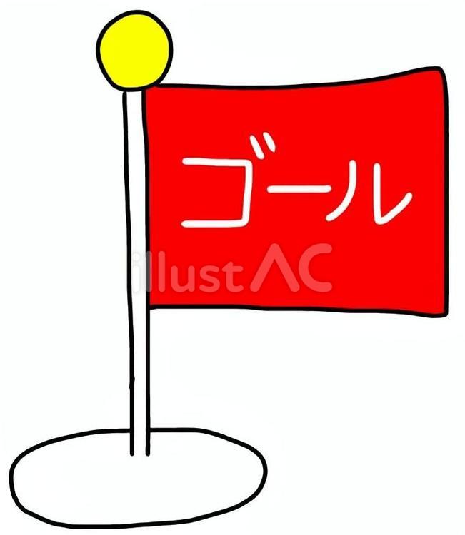 ゴールの旗 旗,ゴール,ゲームのイラスト素材