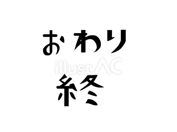 おわり　文字 おわり,文字,フォントのイラスト素材