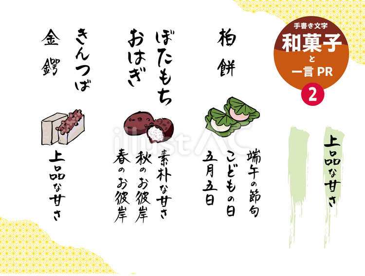 和菓子と一言PR2 手書き,文字,食べ物のイラスト素材