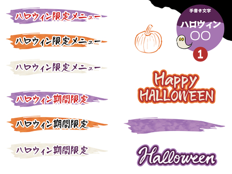 手書き文字_ハロウィン○○1 文字,手書き,飲食店,メニュー,ハロウィン,限定メニュー,期間限定,秋,halloweenのイラスト素材