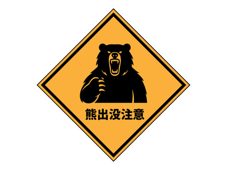 熊出没注意の架空標識 熊,出没,注意,危険,喚起,山,山中,参道,生物,動物のイラスト素材