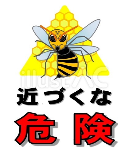 「スズメバチ危険注意」のイラスト