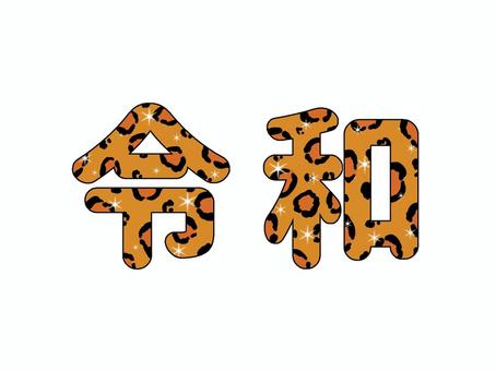 令和・茶色ヒョウ柄 令和・茶色ヒョウ柄 令和,ヒョウ柄,茶色,かわいい,派手,文字,ギャル,柄,デコレーションのイラスト素材