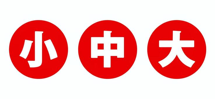 小中大の大きさを表すラベル　赤 小,中,大,大きさ,サイズ,円形,赤,丸,シンプル,あしらいのイラスト素材