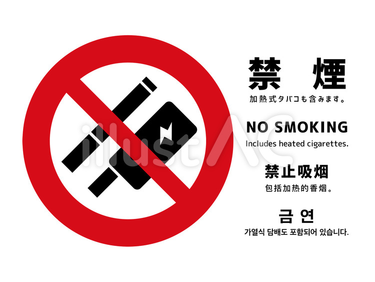 NO SMOKING 禁煙,たばこ,ノースモーキングのイラスト素材