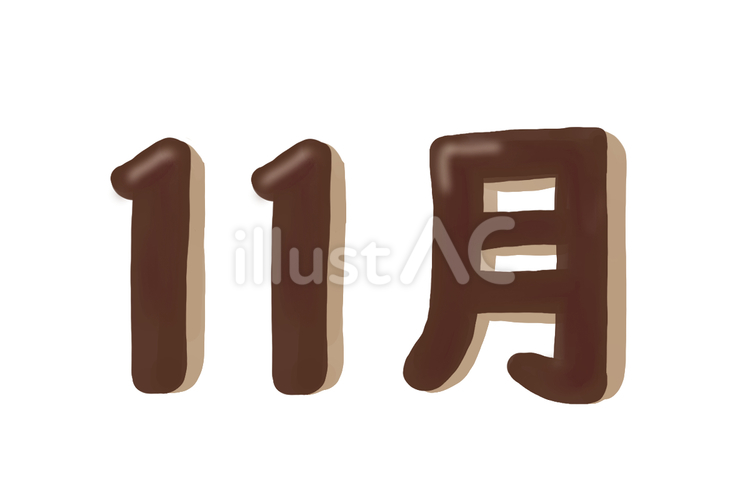11月文字イラスト 11月,文字,茶系のイラスト素材
