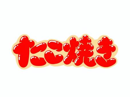 たこ焼き