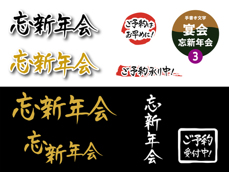 宴会3_忘新年会の手書き文字 忘新年会,忘年会,新年会,文字,手書き,飲食店,居酒屋,販促,飲み会,宴会のイラスト素材