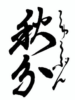 【二十四節気】秋　秋分 筆文字素材,くずし字,筆文字,筆字,書道,毛筆,二十四節気,秋分,秋のイラスト素材