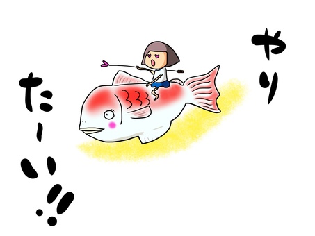 やりたい　おかっぱ（文字あり） 槍,鯛,おかっぱ,女の子,嬉しい,楽しい,笑顔のイラスト素材