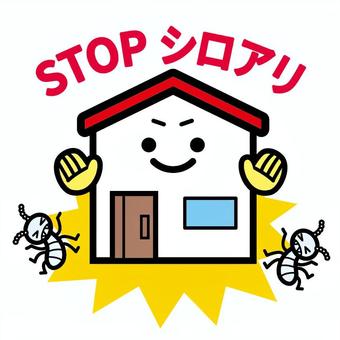 シロアリを寄せ付けない家 家,白蟻,害虫,ストップ,キャラクター,線画のイラスト素材