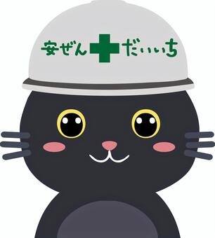白ヘルメット猫の上半身 猫,黒猫,安全第一,保護猫,動物,ペットのイラスト素材
