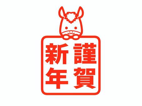 謹賀新年の馬