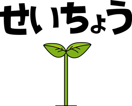 成長植物　 成長,伸びる,芽,植物,葉,ひらがな,コミカルのイラスト素材