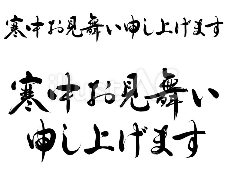 喪中・寒中見舞い筆文字素材正統派行書系　 喪中,寒中お見舞い,寒中見舞いのイラスト素材