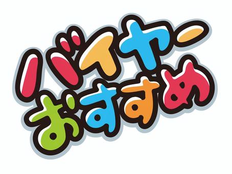 パイヤーおすすめ　スーパーのポップ ポップ,おすすめ,スーパー,バイヤー,pop,文字,チラシ,販促,かわいい,ツヤツヤのイラスト素材