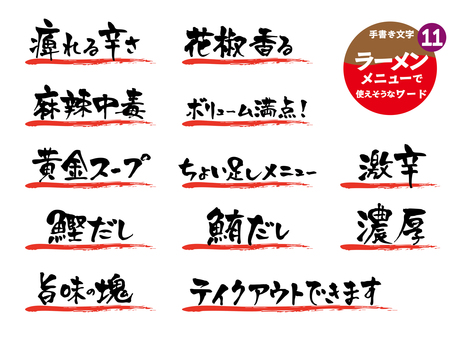 ラーメンメニューに使えそうなワード11 ラーメン,飲食店,ラーメン店,手書き,メニュー,文字,食堂,アイコン,筆文字,ポップのイラスト素材