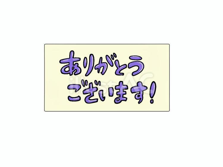 ありがとうございます！02 ありがとうございます,文字,感謝のイラスト素材