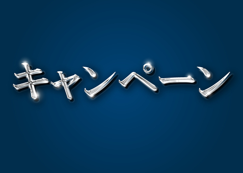 キャンペーン　テキスト キャンペーン,テキスト,タイトル,文字,金属のイラスト素材