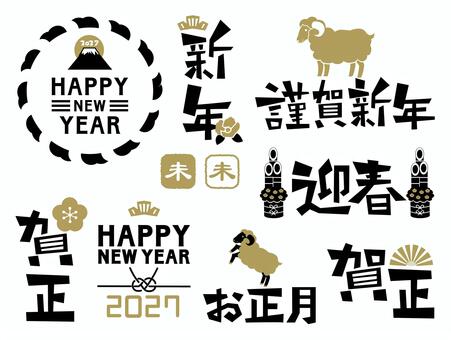 2027年の年賀状素材 年賀状,2027年,正月,未年,羊,年始,謹賀新年,賀正,年賀,セットのイラスト素材