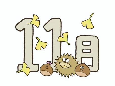 イチョウと栗の11月文字イラスト 11月,栗,イガグリ,イチョウ,銀杏,月,暦,カレンダー,手描き,ゆるいのイラスト素材