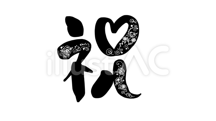 筆文字 祝イラスト No 無料イラストなら イラストac