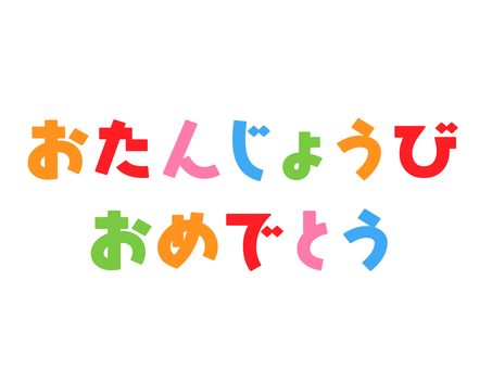 おたんじょうびおめでとう　文字 カーブ,お誕生日,ハッピーバースデー,誕生日,おめでとう,ひらがな,日本語,ロゴ,記念日,バースデーのイラスト素材