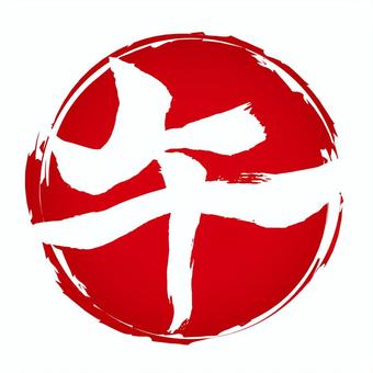 午年年賀状用勢いのある丸の午のロゴ 午年年賀状用勢いのある丸の午のロゴ 午,年賀状,2026年,午年,ロゴ,令和八年,筆文字,2026,年賀,お正月のイラスト素材