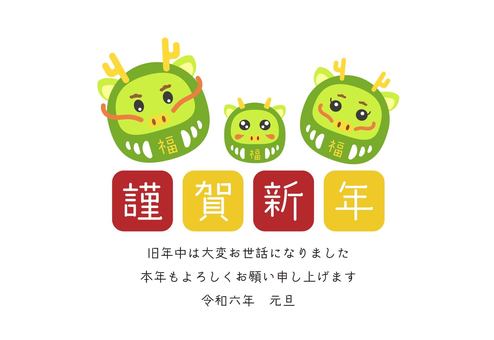 2024 年賀状 横19 辰だるま3匹
