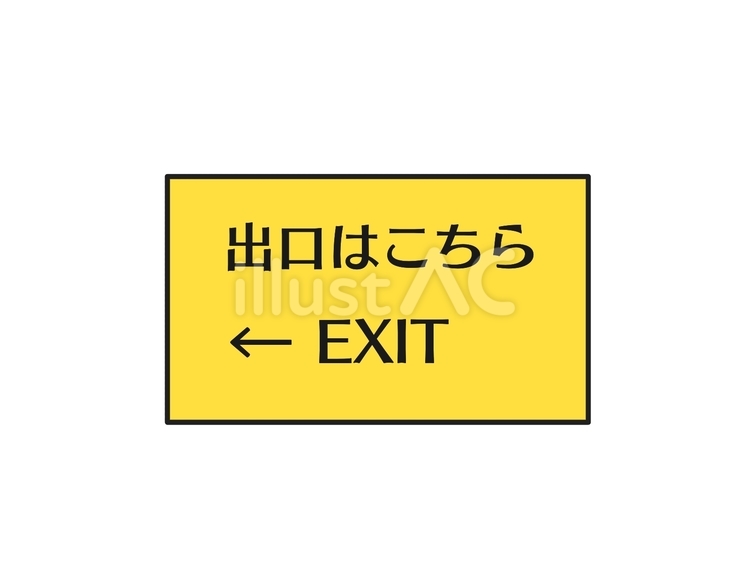 出口はこちら 案内,看板,誘導のイラスト素材