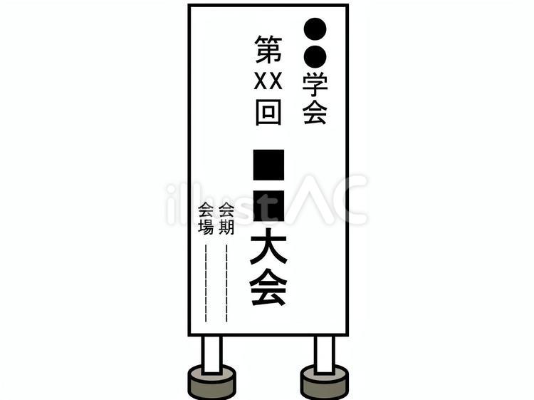 学会（学術大会）の立て看板 学会,研究発表,学術大会のイラスト素材