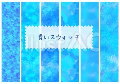 青いスウォッチ