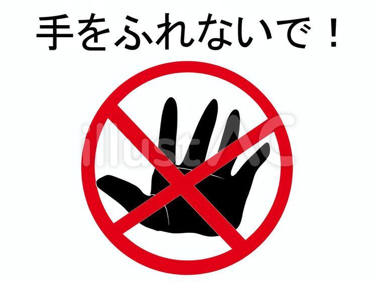 手をふれない２ 手をふれないで,危険,さわらないのイラスト素材