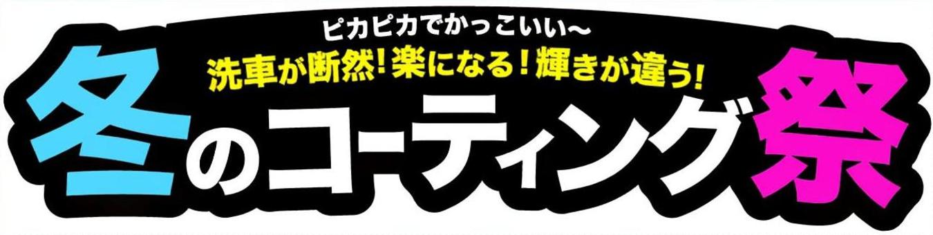 冬のコーティング祭　タイトル コーティング,祭,キャンペーン,イベント,タイトル,飾り文字,文字,チラシ,広告,バナーのイラスト素材