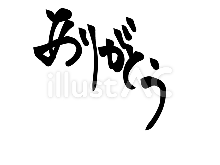 ありがとう ありがとう,感謝,言葉のイラスト素材