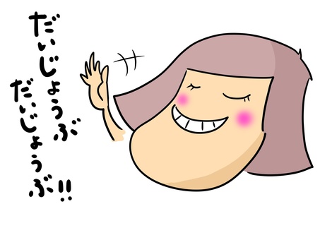 だいじょうぶ　おかっぱ（文字あり） 大丈夫,安心,笑顔,おかっぱ,女の子のイラスト素材