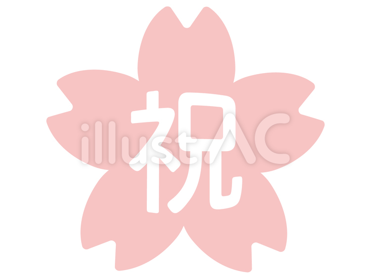 祝　桜の花 お祝い,祝い,祝のイラスト素材