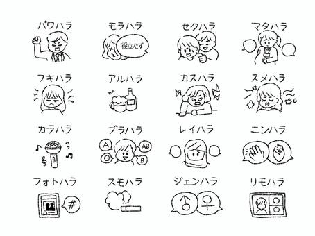 ハラスメントシンプルアイコンセット ハラスメント,アイコン,セット,嫌がらせ,パワハラ,モラハラ,セクハラ,マタハラ,フキハラ,アルハラのイラスト素材