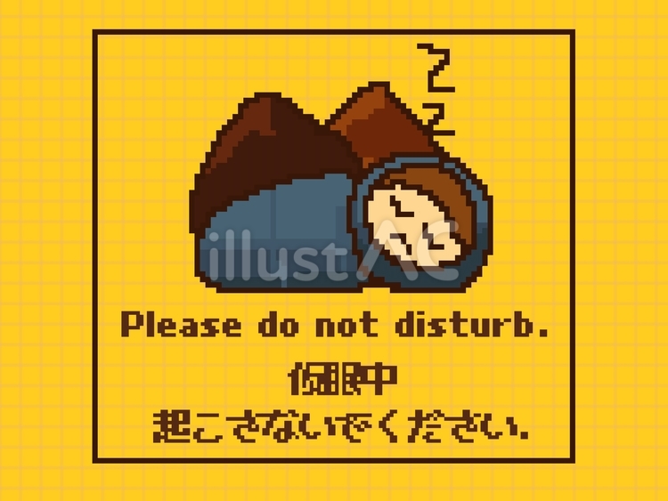 仮眠中(山用) 仮眠中,文字,起こさないでくださいのイラスト素材