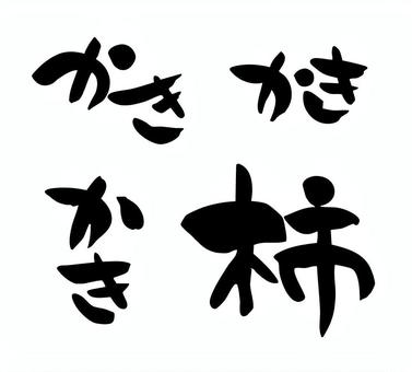 柿（かき）　筆文字 柿,カキ,筆文字,手書き,手描き,墨,素材,筆,習字,ちらしのイラスト素材